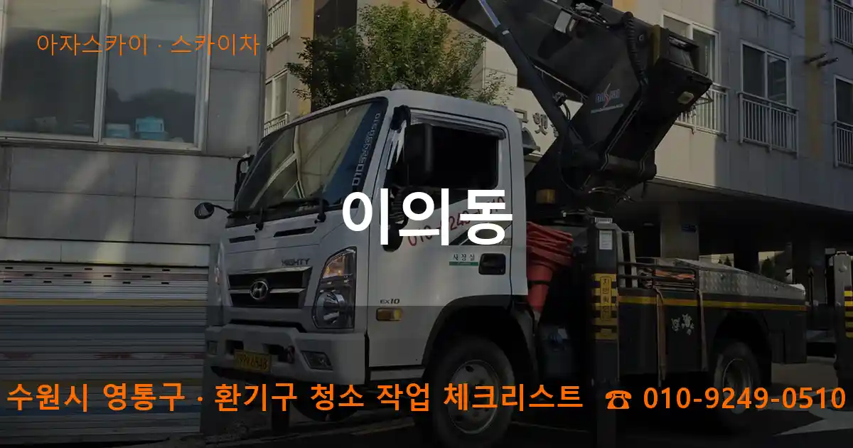 수원시 영통구 이의동 스카이차 작업