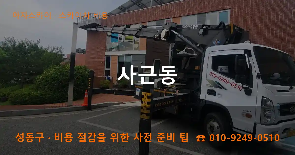 성동구 사근동 스카이차 비용 작업