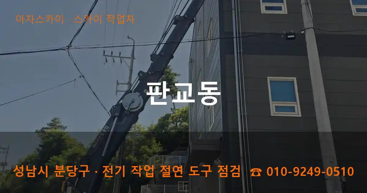 성남시 분당구 판교동 스카이 작업차 작업