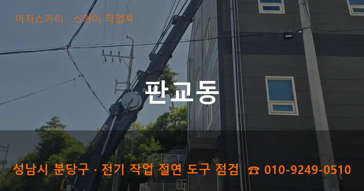 성남 분당구 판교동 스카이 작업차 작업
