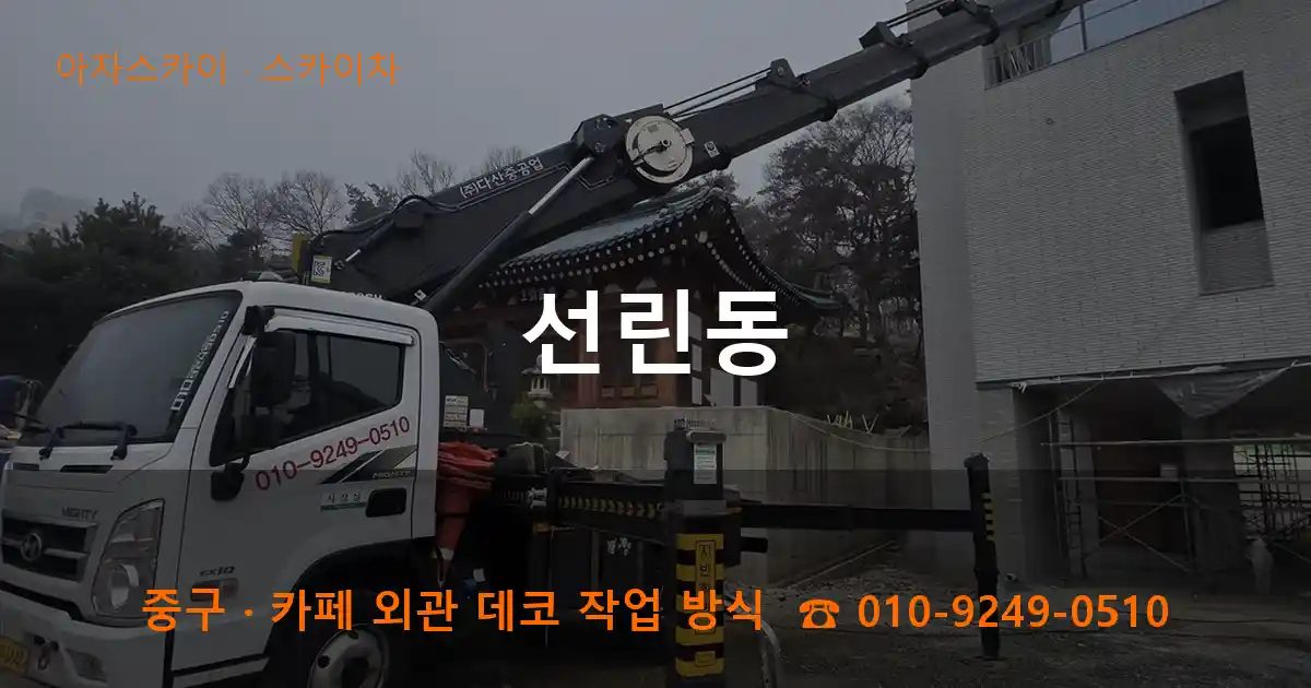 중구 선린동 스카이차 작업