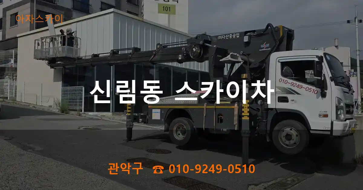 관악구 신림동 스카이차