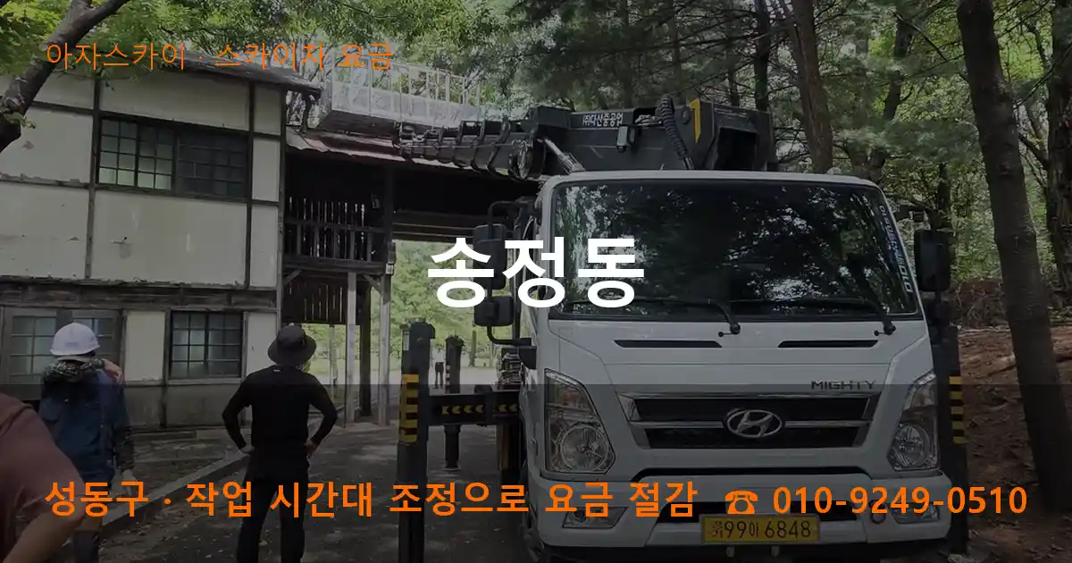 성동구 송정동 스카이차 요금 작업