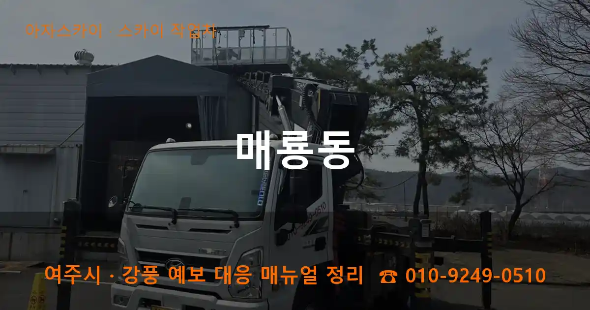 여주 매룡동 스카이 작업차 작업