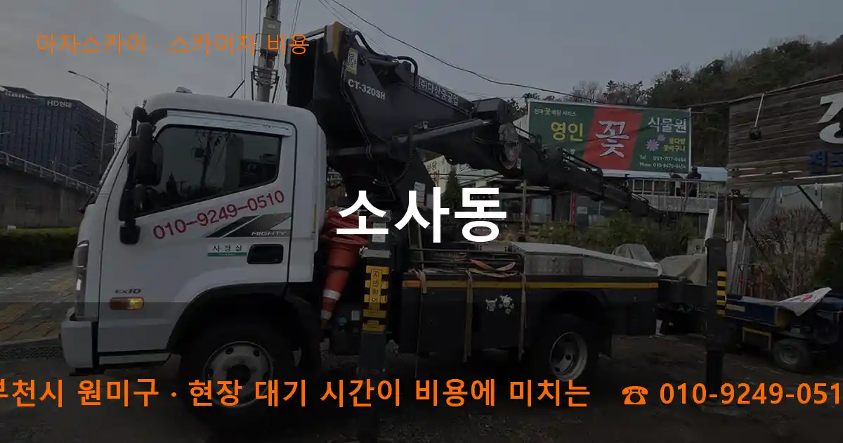 부천시 원미구 소사동 스카이차 비용 작업