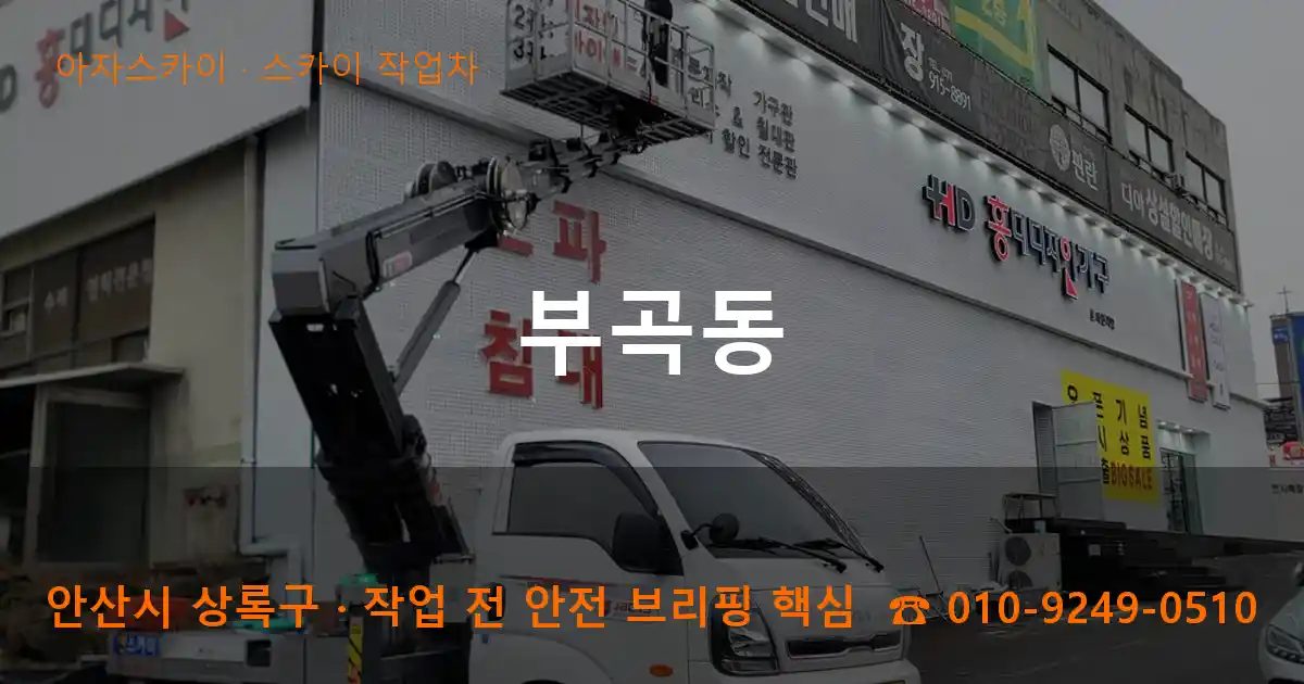 안산시 상록구 부곡동 스카이 작업차 작업