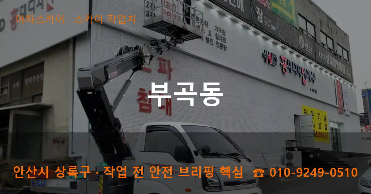안산 상록구 부곡동 스카이 작업차 작업