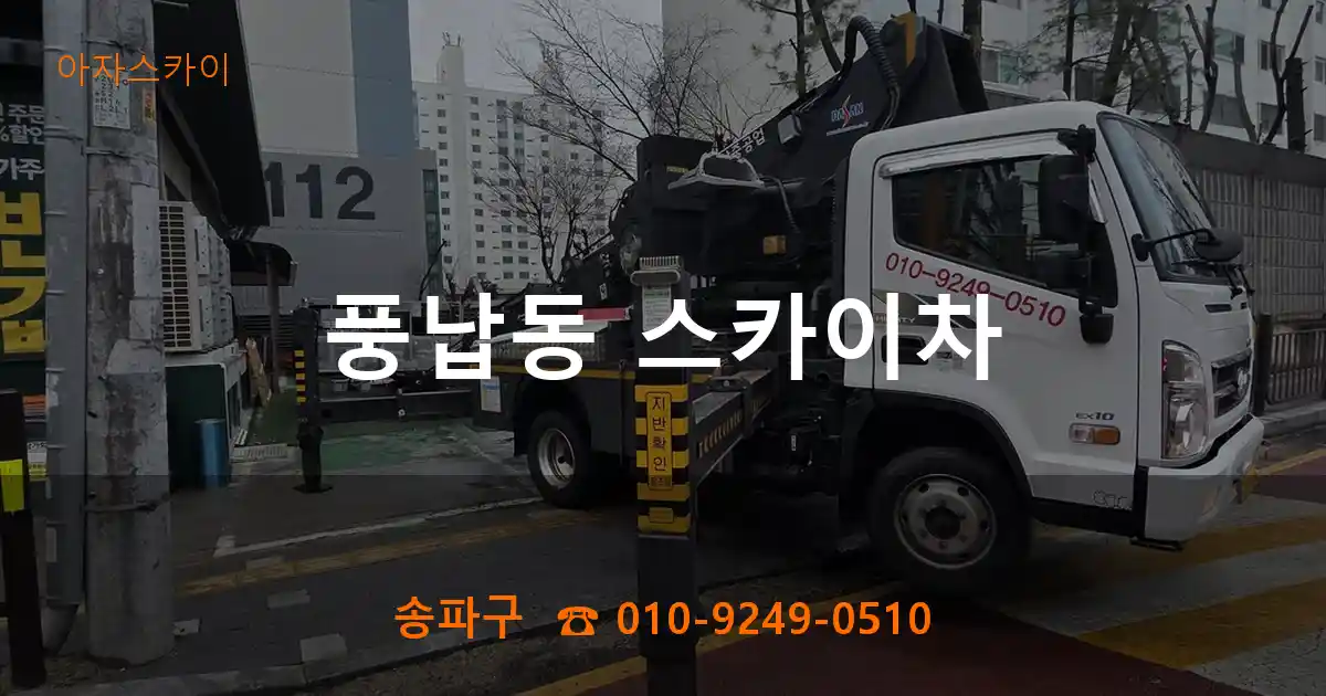 송파구 풍납동 스카이차