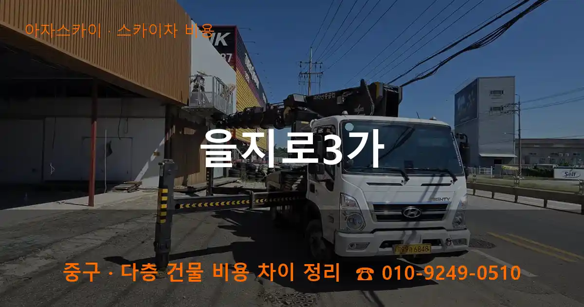 중구 을지로3가 스카이차 비용 작업