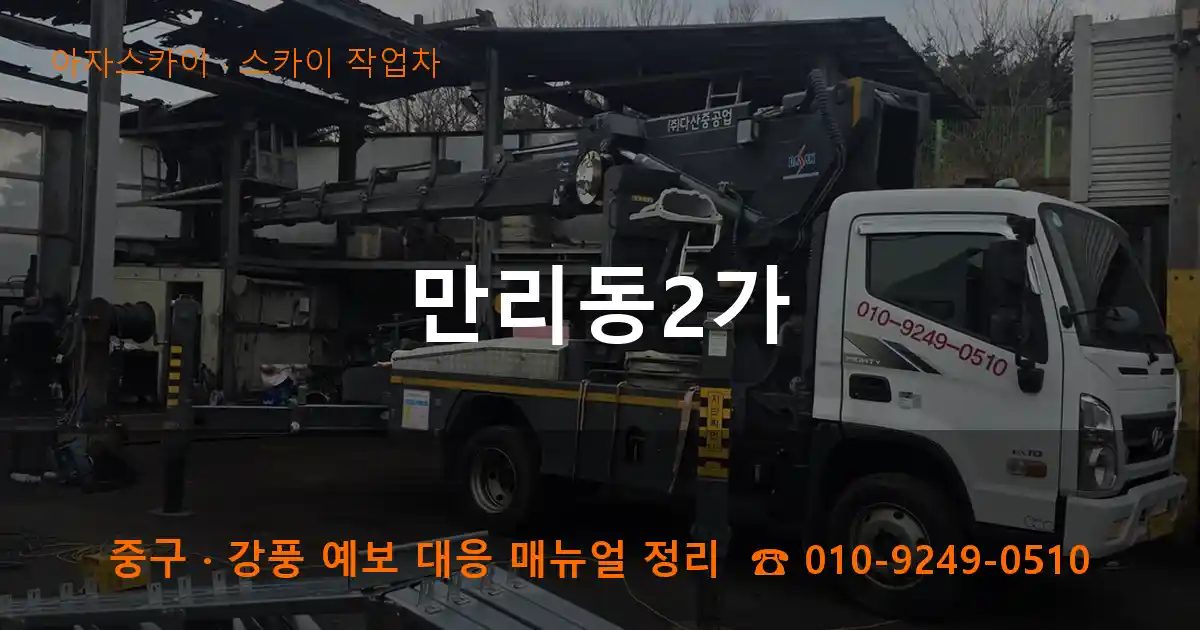 중구 만리동2가 스카이 작업차 작업