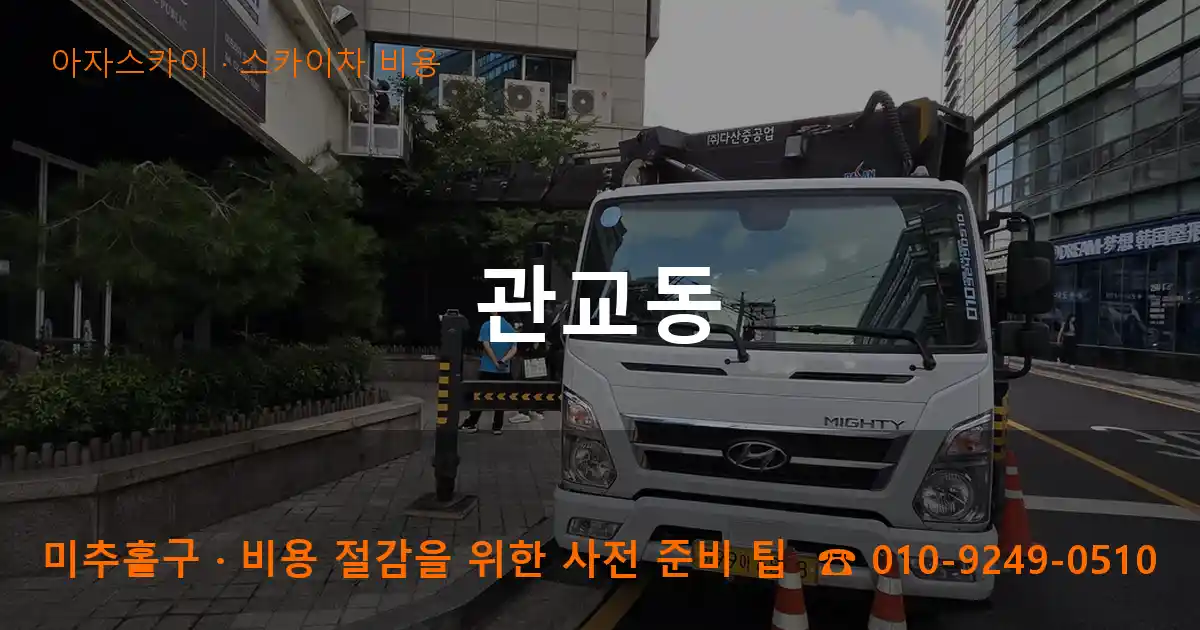 미추홀구 관교동 스카이차 비용 작업