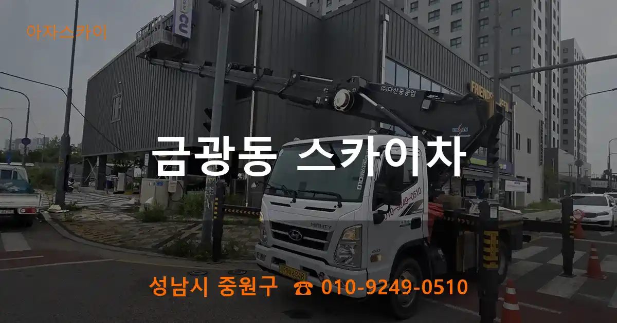 성남시 중원구 금광동 스카이차
