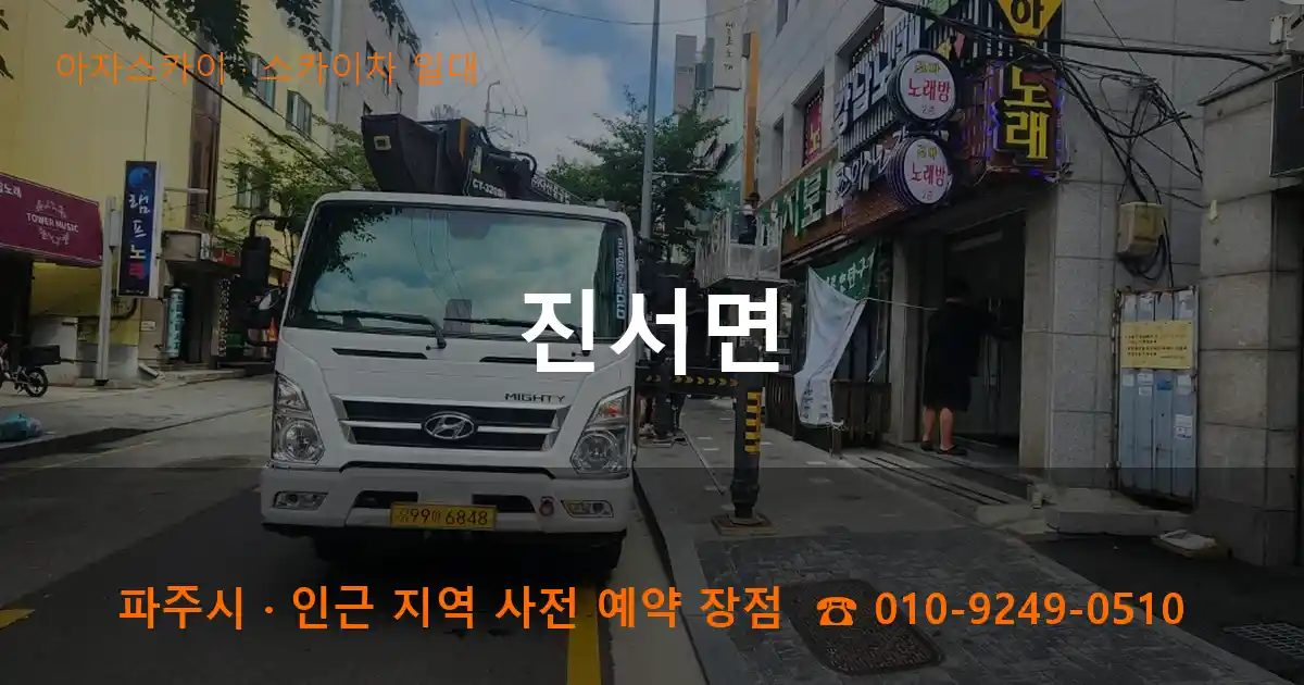 파주시 진서면 스카이차 출장 작업