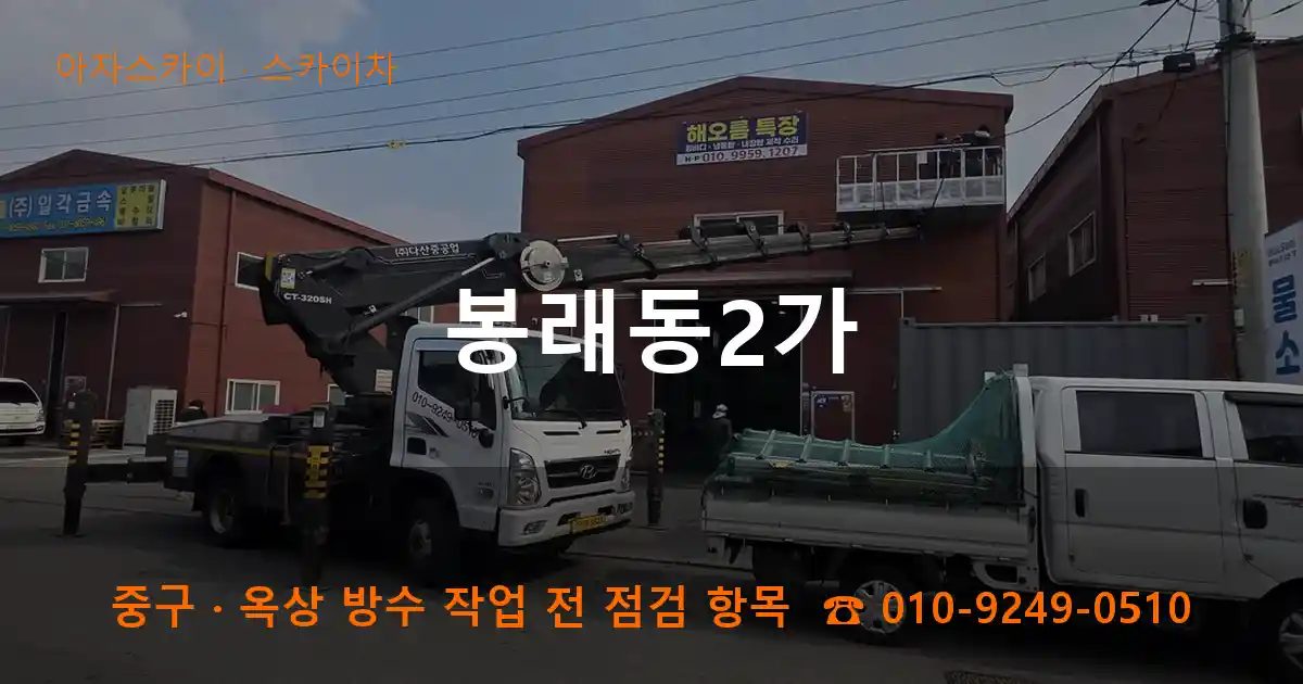 중구 봉래동2가 스카이차 작업