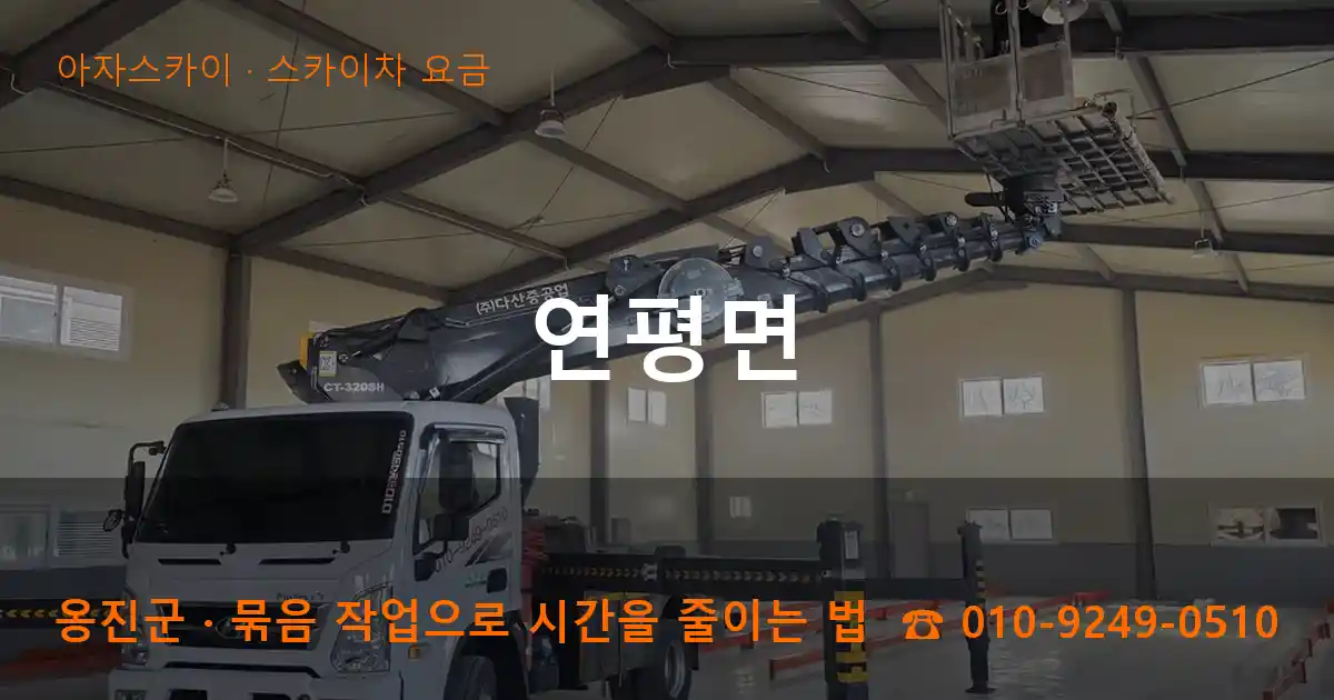 옹진군 연평면 스카이차 요금 작업