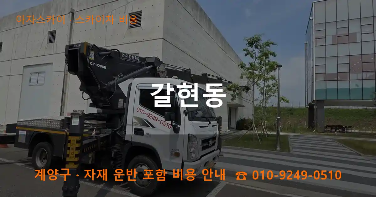 계양구 갈현동 스카이차 비용 작업