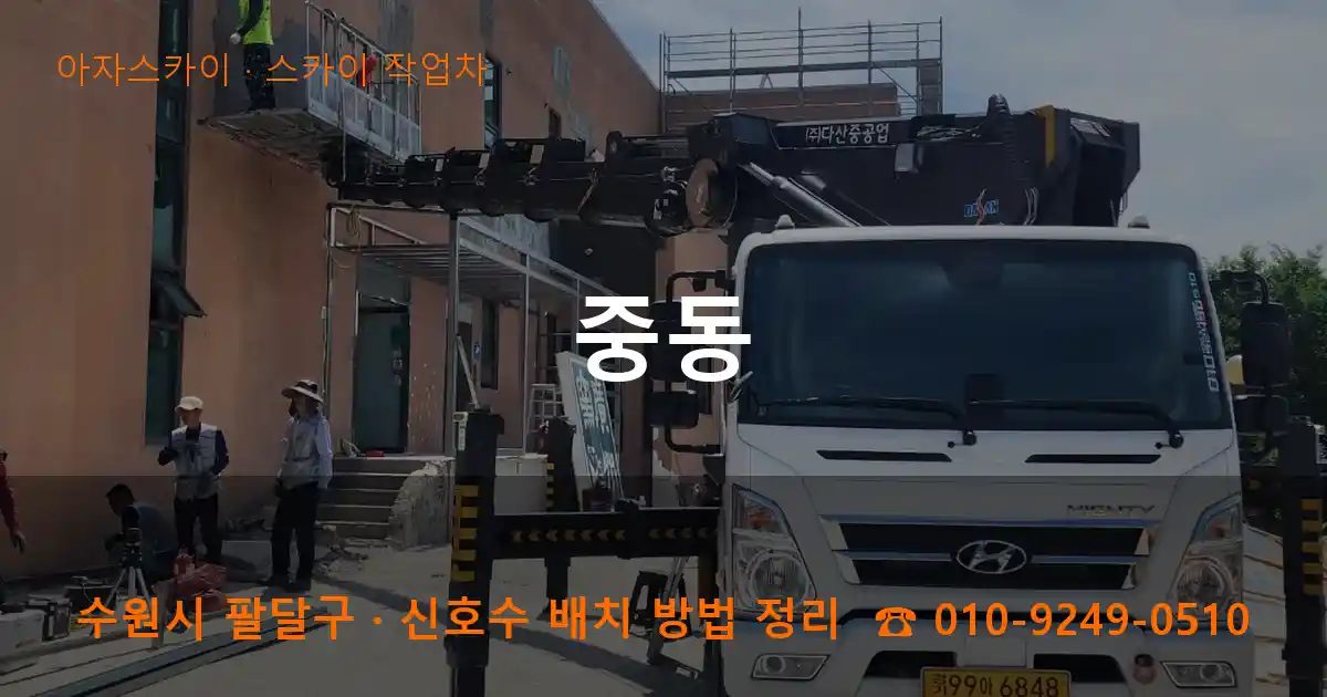수원시 팔달구 중동 스카이 작업차 작업