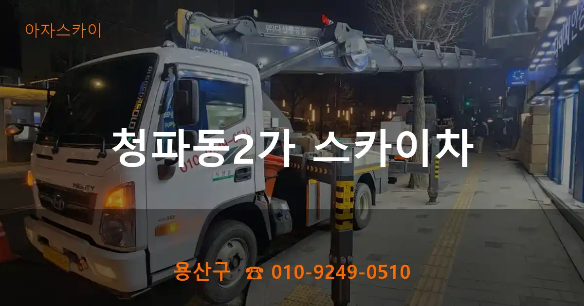 용산구 청파동2가 스카이차