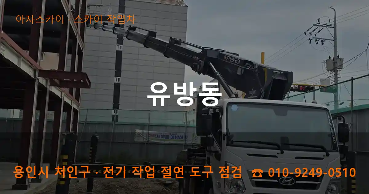용인 처인구 유방동 스카이 작업차 작업