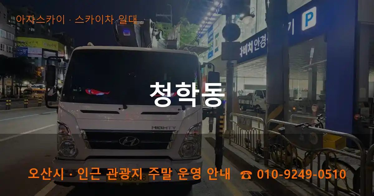 오산시 청학동 스카이차 출장 작업