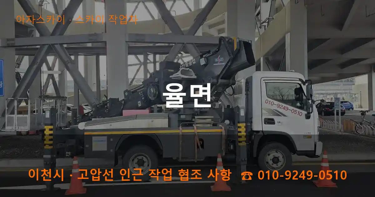 이천시 율면 스카이 작업차 작업