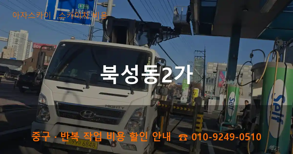중구 북성동2가 스카이차 비용 작업