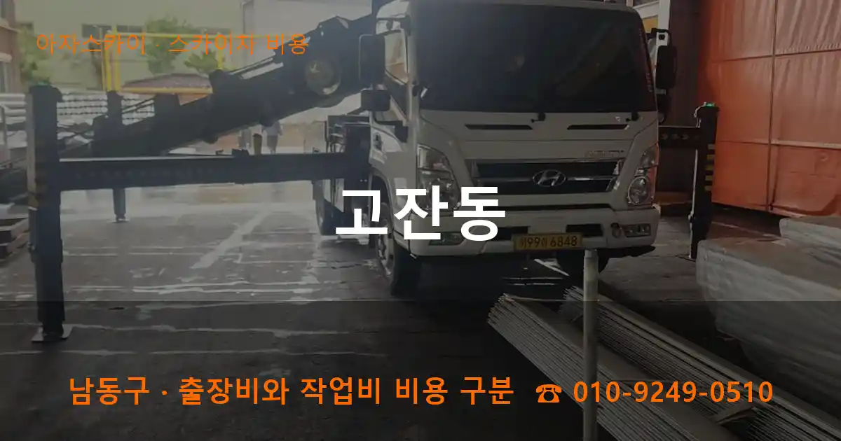 남동구 고잔동 스카이차 비용 작업