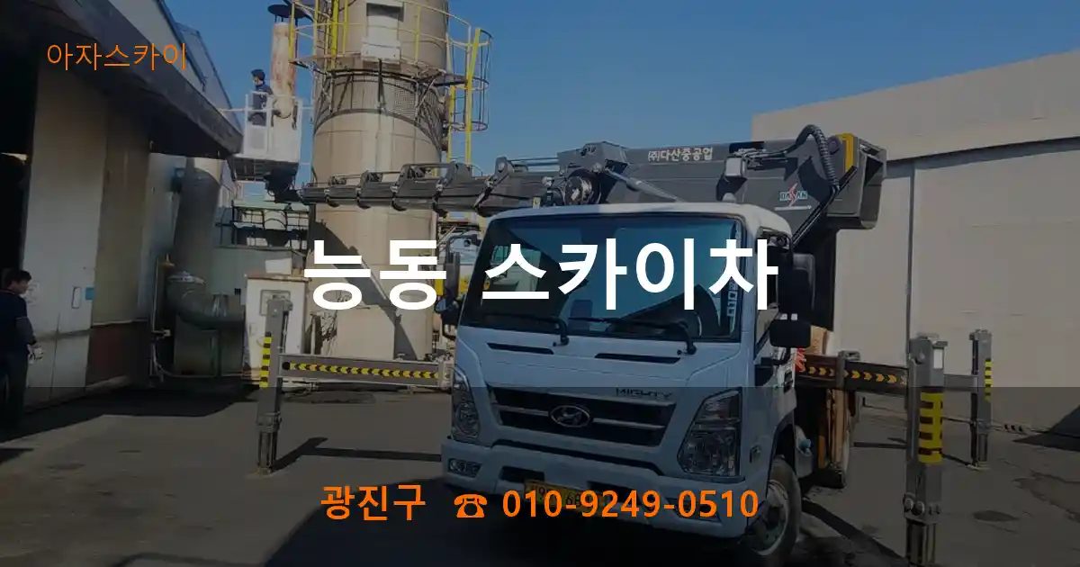 광진구 능동 스카이차
