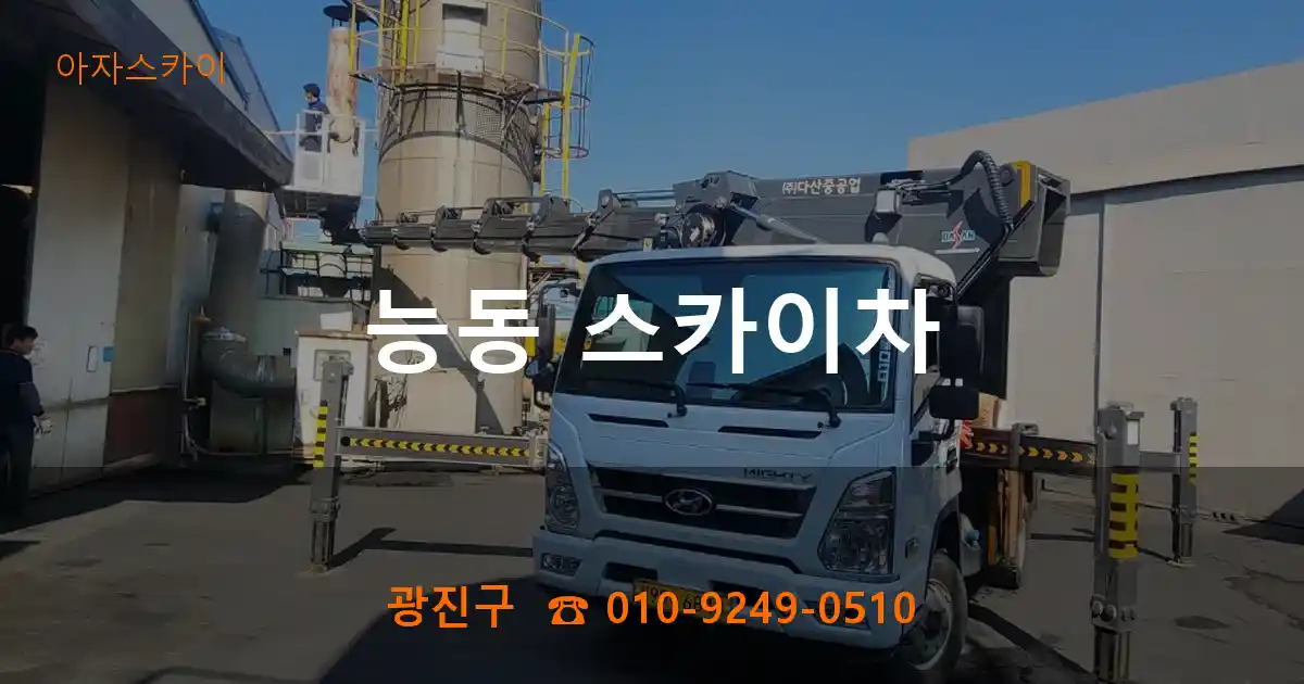 광진구 능동 스카이차