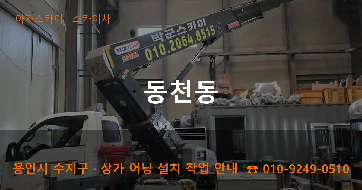 용인 수지구 동천동 스카이차 작업