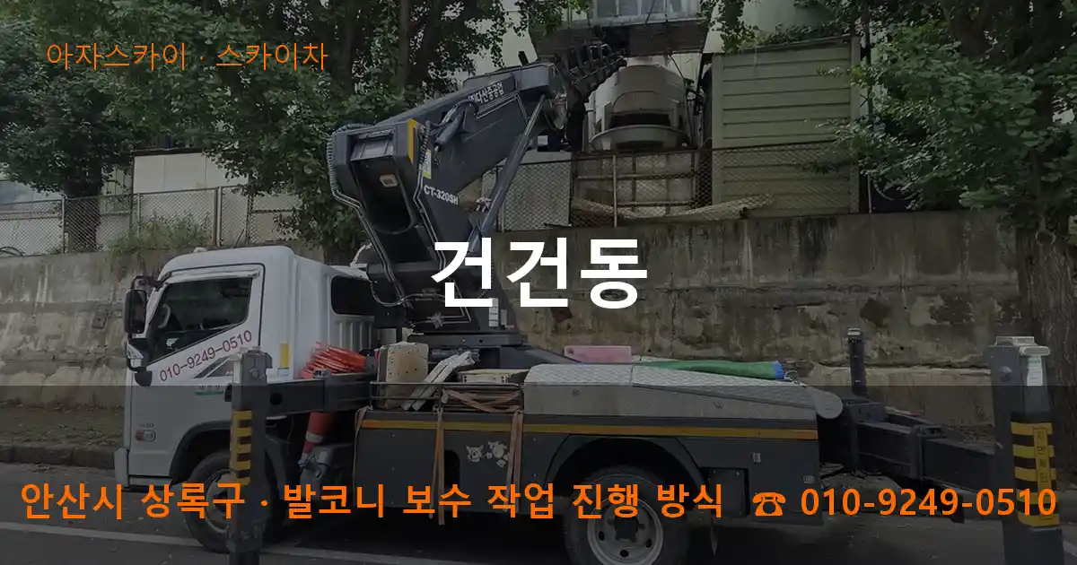 안산 상록구 건건동 스카이차 작업