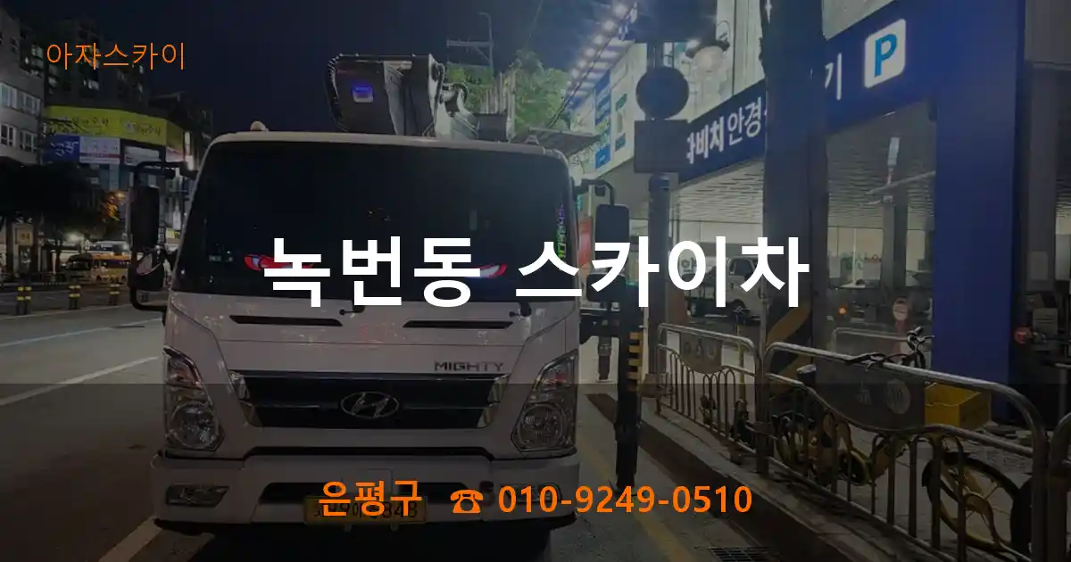 은평구 녹번동 스카이차