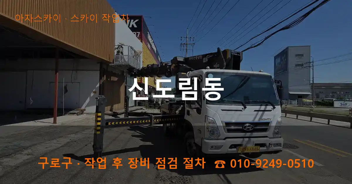 구로구 신도림동 스카이 작업차 작업