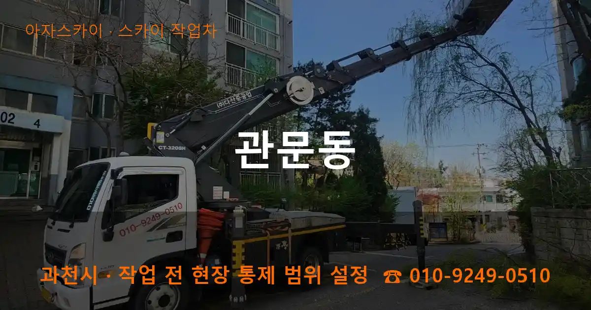 과천시 관문동 스카이 작업차 작업