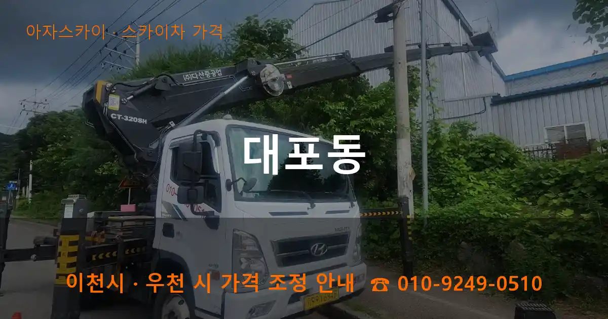 이천시 대포동 스카이차 가격 작업