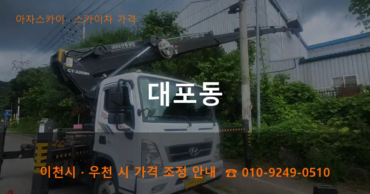 이천 대포동 스카이차 가격 작업