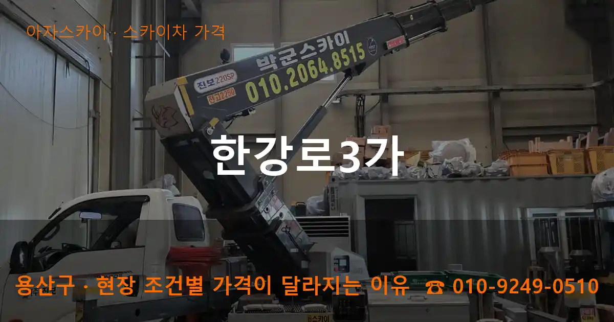용산구 한강로3가 스카이차 가격 작업