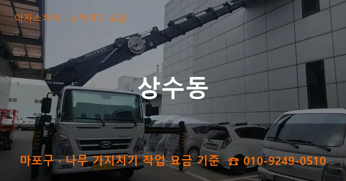 마포구 상수동 스카이차 요금 작업