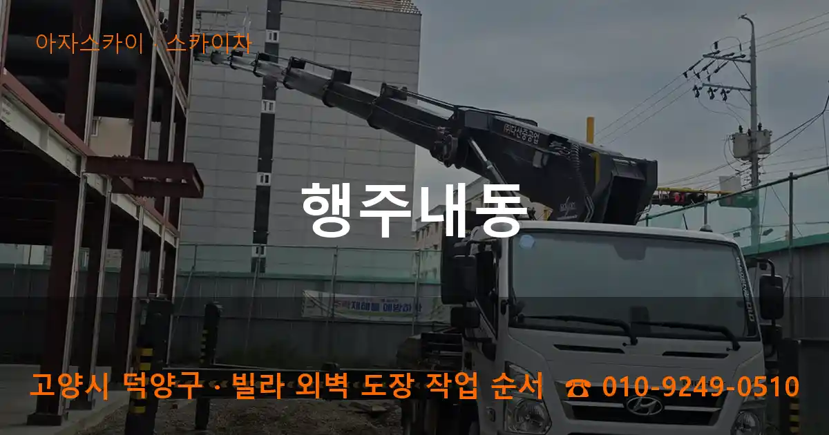 고양 덕양구 행주내동 스카이차 작업