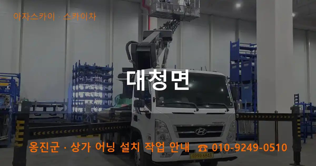 옹진군 대청면 스카이차 작업