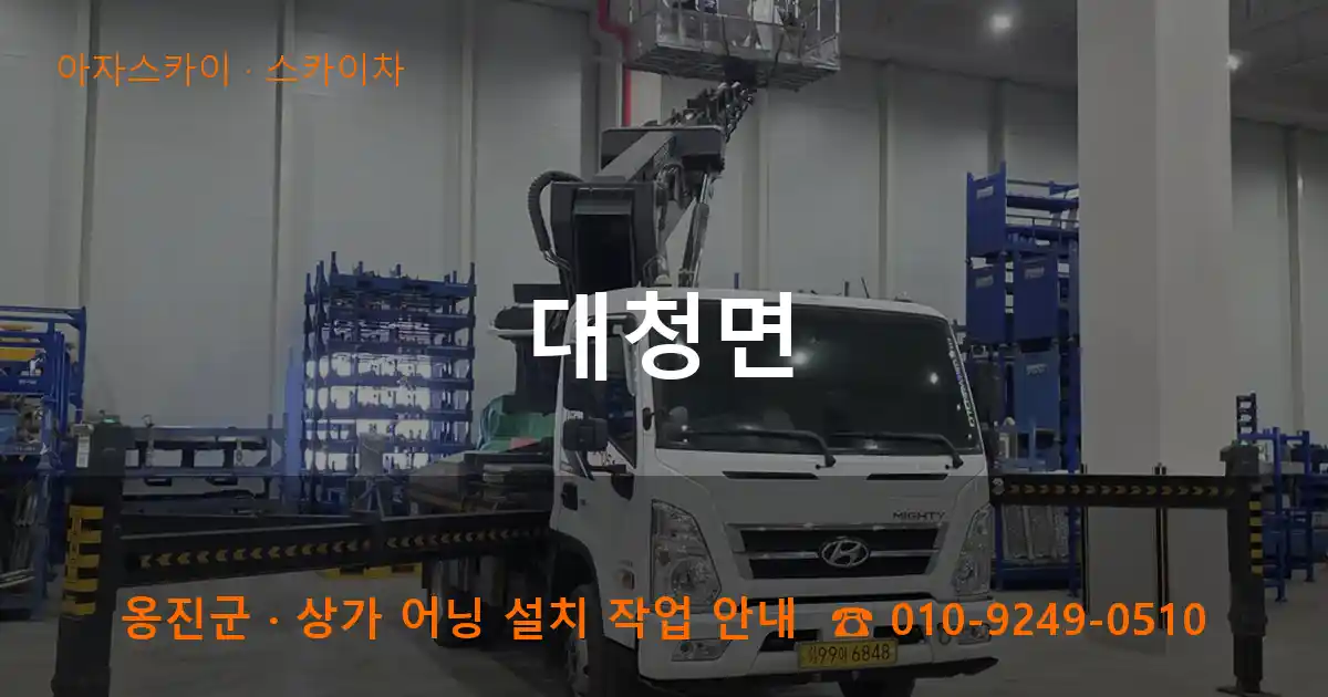옹진군 대청면 스카이차 작업