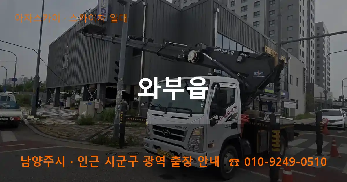 남양주 와부읍 스카이차 일대 작업