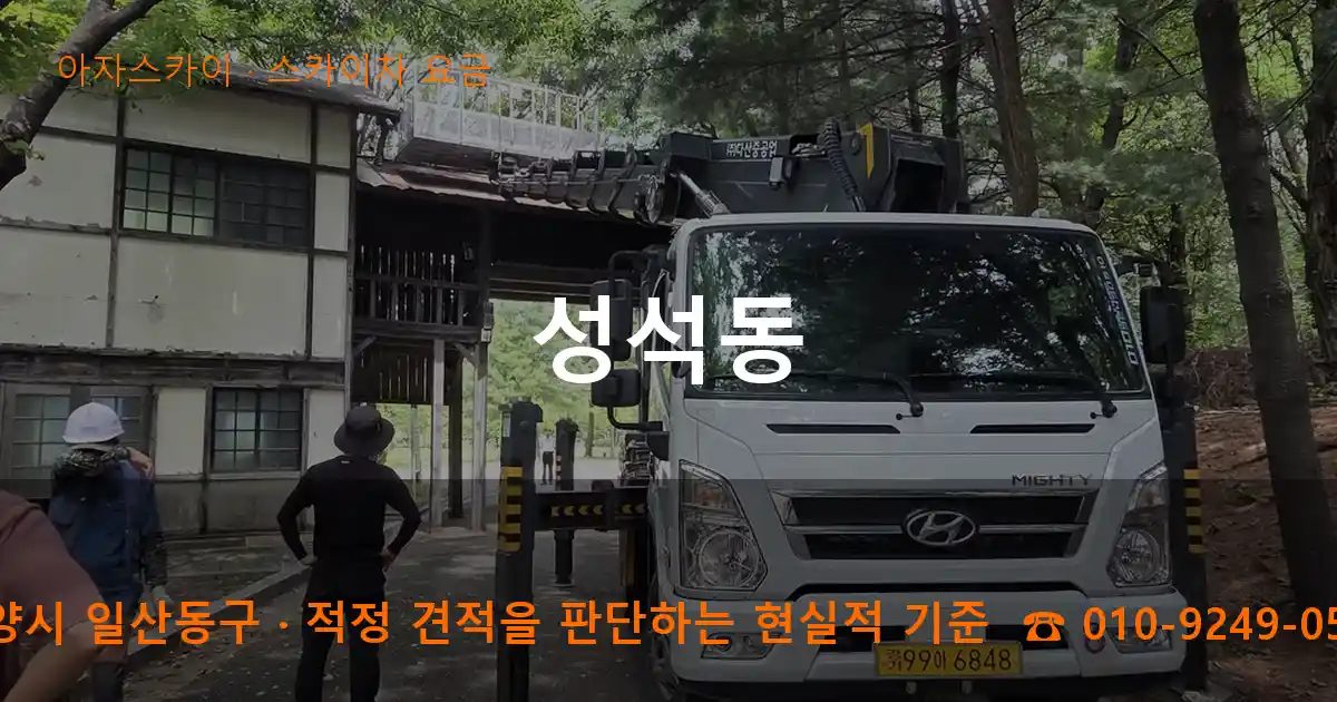 고양시 일산동구 성석동 스카이차 요금 작업