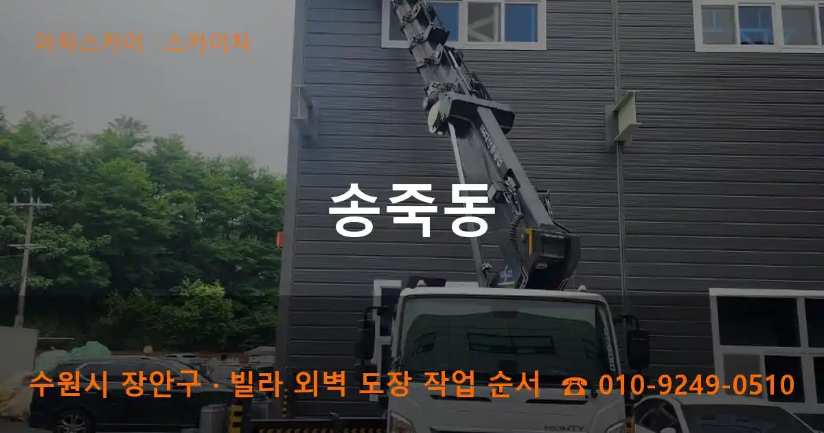 수원시 장안구 송죽동 스카이차 작업