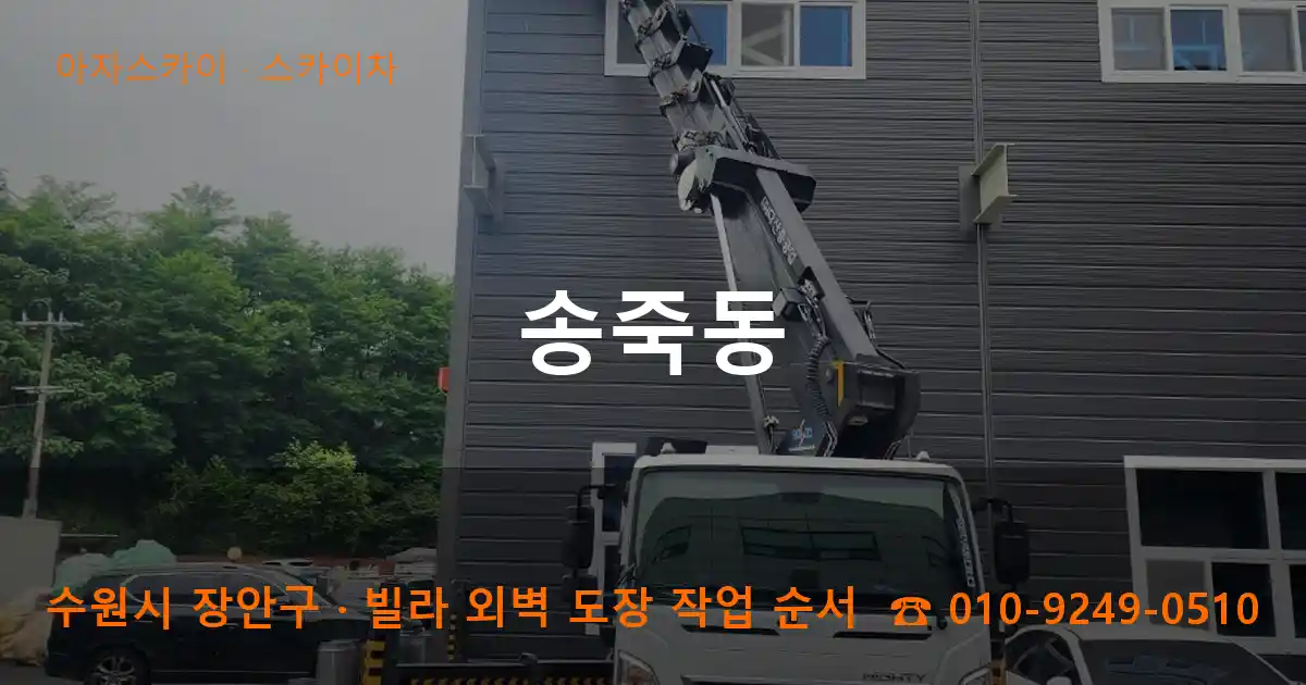 수원 장안구 송죽동 스카이차 작업