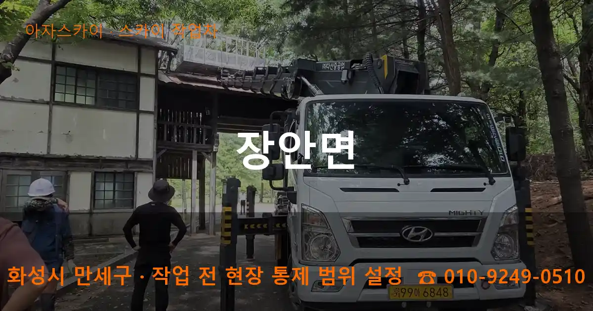 화성시 만세구 장안면 스카이 작업차 작업