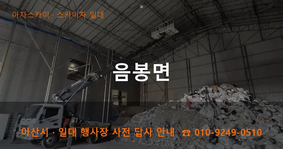 아산시 음봉면 스카이차 출장 작업