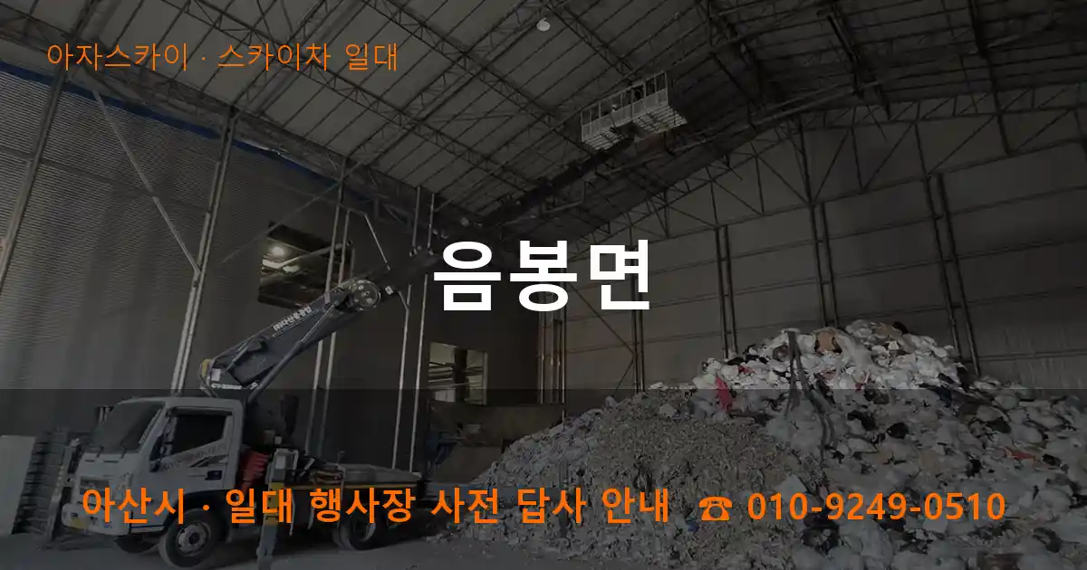 아산 음봉면 스카이차 일대 작업