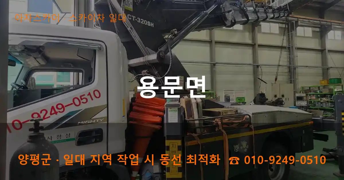 양평군 용문면 스카이차 출장 작업