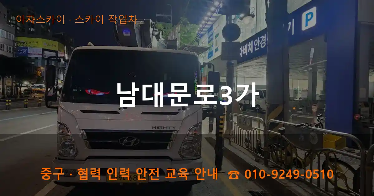 중구 남대문로3가 스카이 작업차 작업